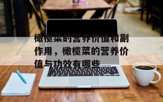 橄榄菜的营养价值和副作用，橄榄菜的营养价值与功效有哪些