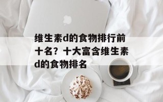 维生素d的食物排行前十名？十大富含维生素d的食物排名