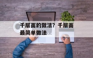 千层面的做法？千层面最简单做法