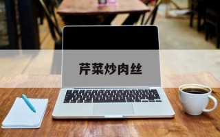 芹菜炒肉丝
