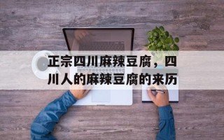 正宗四川麻辣豆腐，四川人的麻辣豆腐的来历