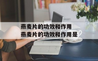 燕麦片的功效和作用 燕麦片的功效和作用是