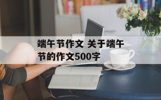 端午节作文 关于端午节的作文500字