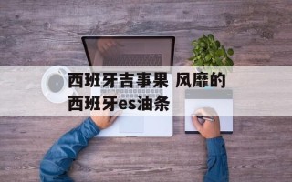 西班牙吉事果 风靡的西班牙es油条