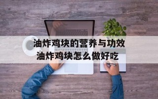 油炸鸡块的营养与功效 油炸鸡块怎么做好吃