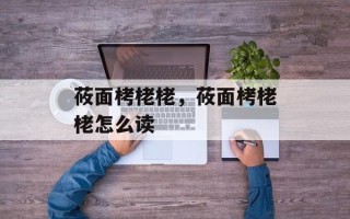 莜面栲栳栳，莜面栲栳栳怎么读