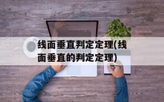线面垂直判定定理(线面垂直的判定定理)