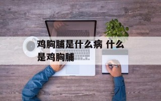 鸡胸脯是什么病 什么是鸡胸脯