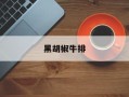 黑胡椒牛排