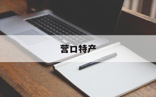 营口特产