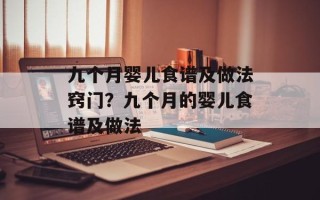 九个月婴儿食谱及做法窍门？九个月的婴儿食谱及做法