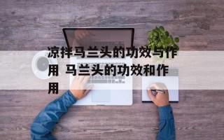 凉拌马兰头的功效与作用 马兰头的功效和作用