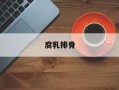 腐乳排骨