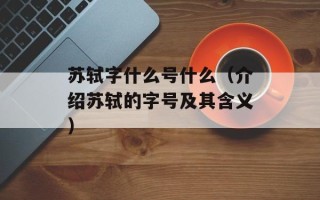 羊蝎子火锅加什么菜，羊蝎子火锅加盟店培训