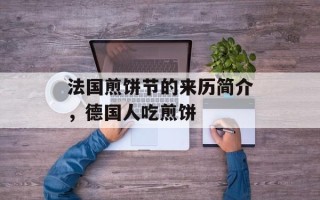 法国煎饼节的来历简介，德国人吃煎饼