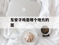 东安子鸡是哪个地方的菜
