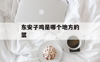 东安子鸡是哪个地方的菜