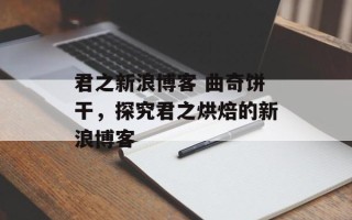 君之新浪博客 曲奇饼干，探究君之烘焙的新浪博客