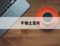 干锅土豆片