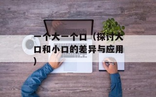 大盲小盲什么意思（解析德州扑克中的术语）
