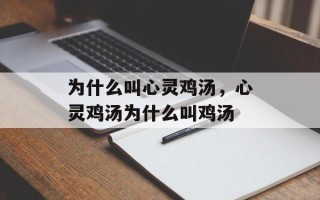 为什么叫心灵鸡汤，心灵鸡汤为什么叫鸡汤