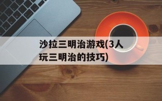 沙拉三明治游戏(3人玩三明治的技巧)