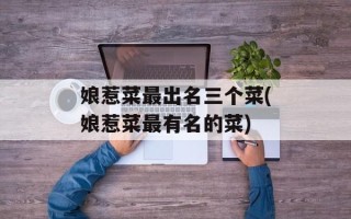 娘惹菜最出名三个菜(娘惹菜最有名的菜)