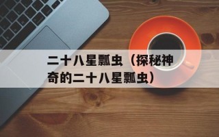 狮道芬堡（探秘狮道芬堡的历史与文化）