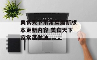美食天下家常菜最新版本更新内容 美食天下家常菜做法