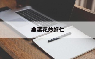 韭菜花炒虾仁