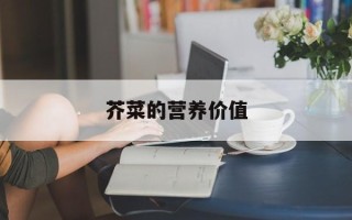 芥菜的营养价值