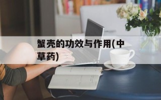 蟹壳的功效与作用(中草药)