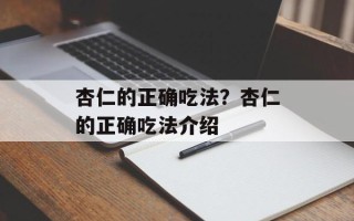 杏仁的正确吃法？杏仁的正确吃法介绍
