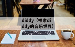 云与海是写给白鹿的吗（探究白鹿在云与海中的象征意义）