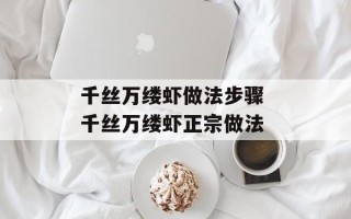 千丝万缕虾做法步骤 千丝万缕虾正宗做法