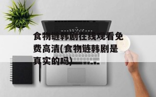 食物链韩剧在线观看免费高清(食物链韩剧是真实的吗)