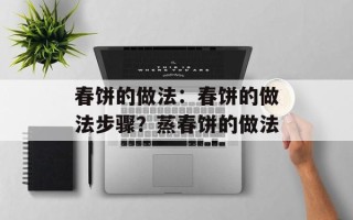 春饼的做法：春饼的做法步骤？蒸春饼的做法