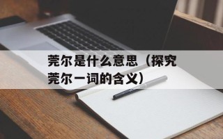 腹鳍怎么读，腹鳍带两根须子的观赏鱼