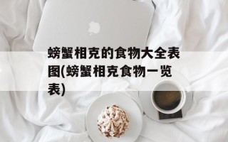 螃蟹相克的食物大全表图(螃蟹相克食物一览表)