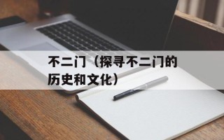 支付宝账户登陆（详细解读支付宝账户的登录方法）