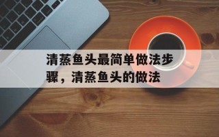 清蒸鱼头最简单做法步骤，清蒸鱼头的做法