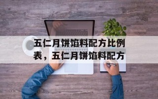 五仁月饼馅料配方比例表，五仁月饼馅料配方