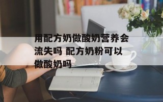 用配方奶做酸奶营养会流失吗 配方奶粉可以做酸奶吗