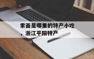 索面是哪里的特产小吃，浙江平阳特产
