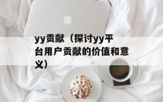 夏日里的春天妙歌（畅听夏日清凉音乐）