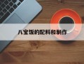 八宝饭的配料和制作