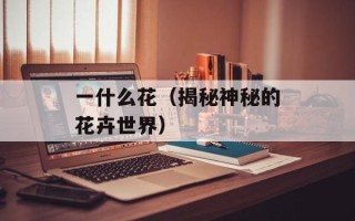 失宠皇后 忆妃（历史上的失宠皇后忆妃）