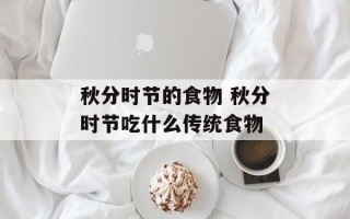 秋分时节的食物 秋分时节吃什么传统食物