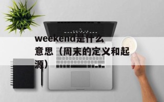 国外喜剧明星（介绍几位国外最受欢迎的喜剧演员）