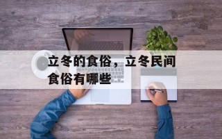 立冬的食俗，立冬民间食俗有哪些